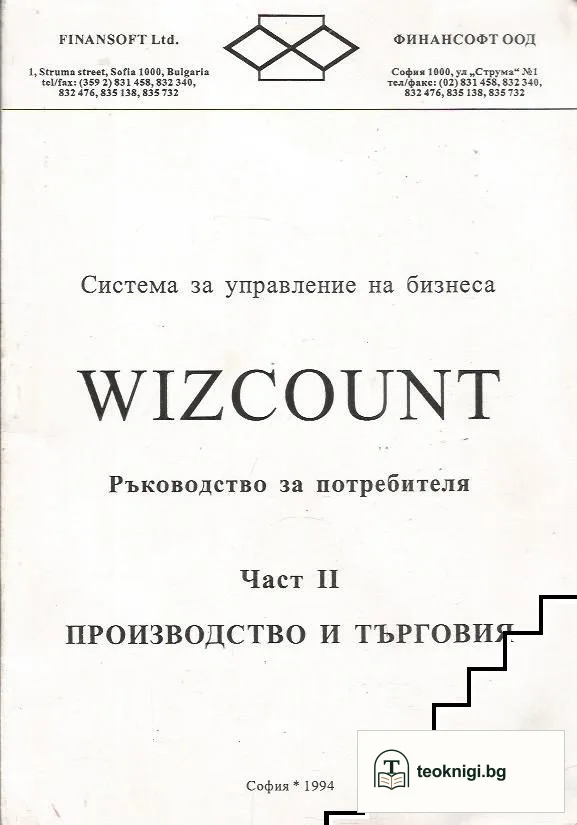 Система за управление на бизнеса WIZCOUNT. Част 2 — корица