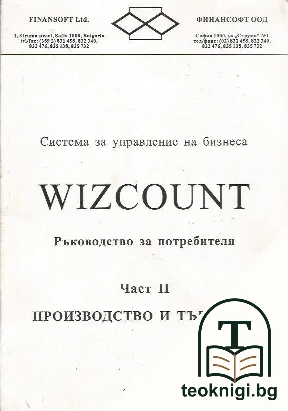 Система за управление на бизнеса WIZCOUNT. Част 2 — корица