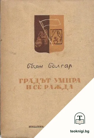 Градът умира и се ражда — корица