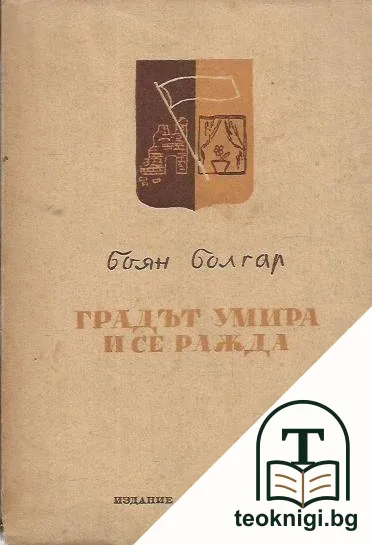 Градът умира и се ражда — корица