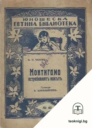 Монтигамо ястребовиятъ нокътъ — корица