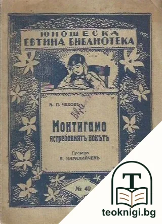Монтигамо ястребовиятъ нокътъ — корица