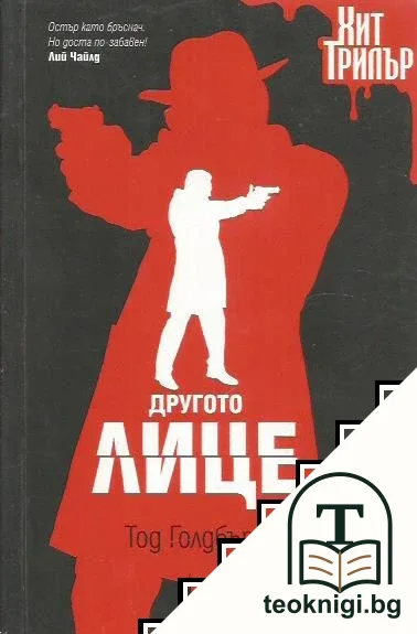 Другото лице — корица
