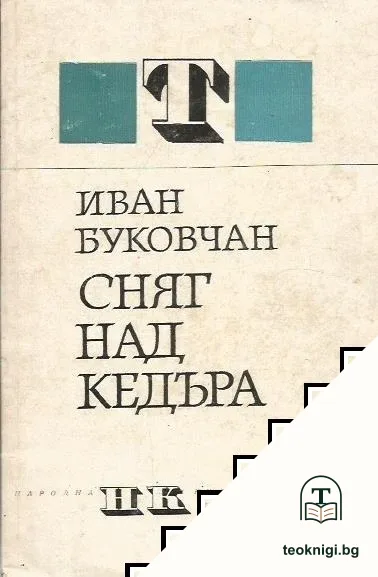 Сняг над кедъра — корица