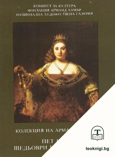 Колекция на Арманд Хамър — корица