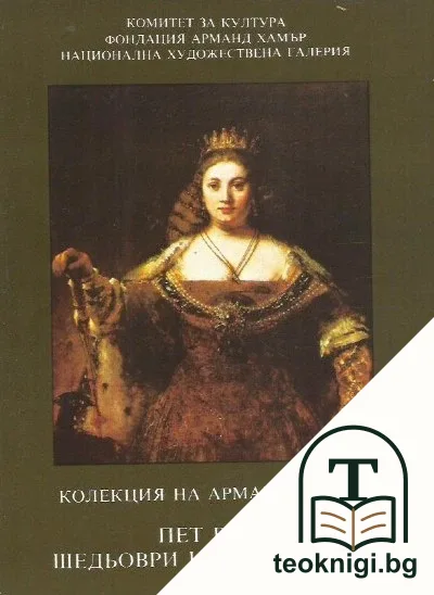Колекция на Арманд Хамър — корица