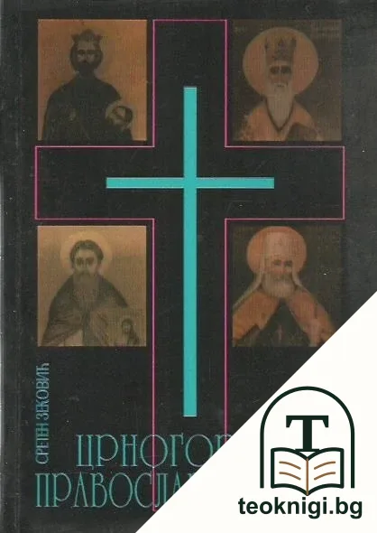 Црногорска православна црква — корица