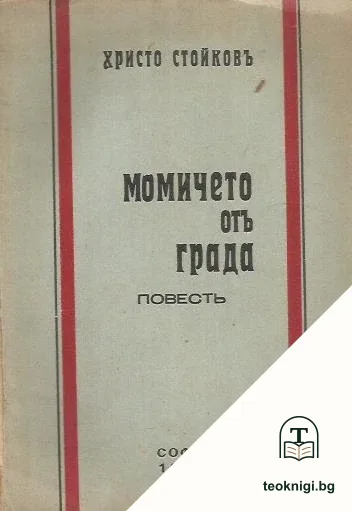 Момичето отъ града — корица