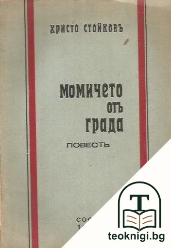 Момичето отъ града — корица