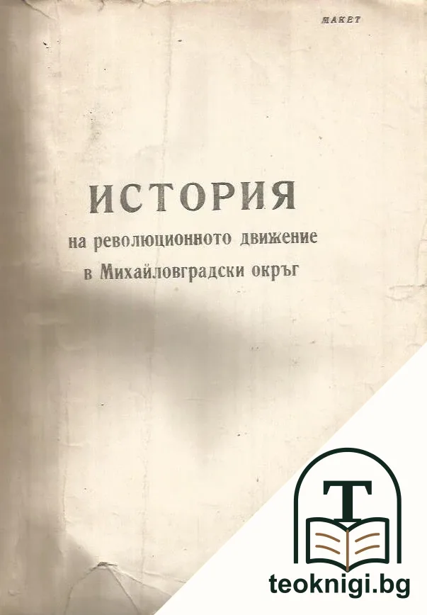История на революционното движение в Михайловградски окръг — корица