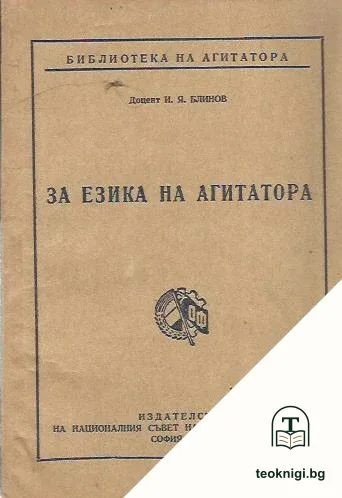 За езика на агитатора — корица