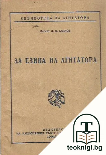 За езика на агитатора — корица