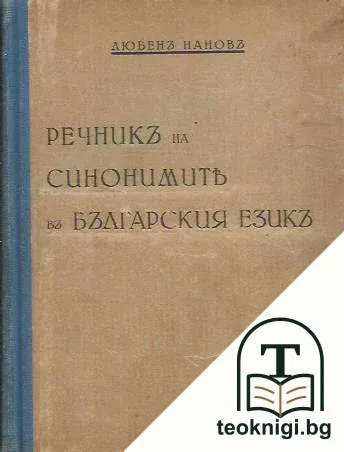 Речникъ на синонимите въ българския езикъ — корица