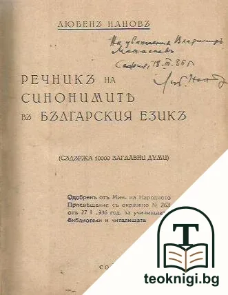 Речникъ на синонимите въ българския езикъ — снимка 2