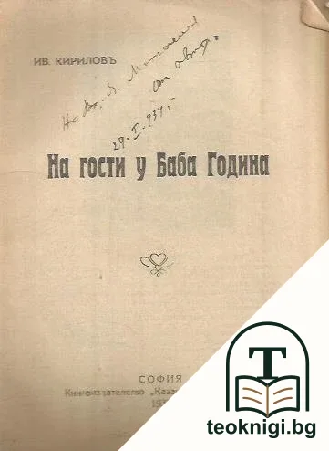 Юношеска евтина библиотека. Кн. 46, 51-57, 59 / 1933 — снимка 2