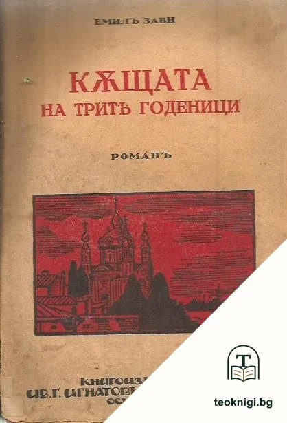 Къщата на трите годеници — корица