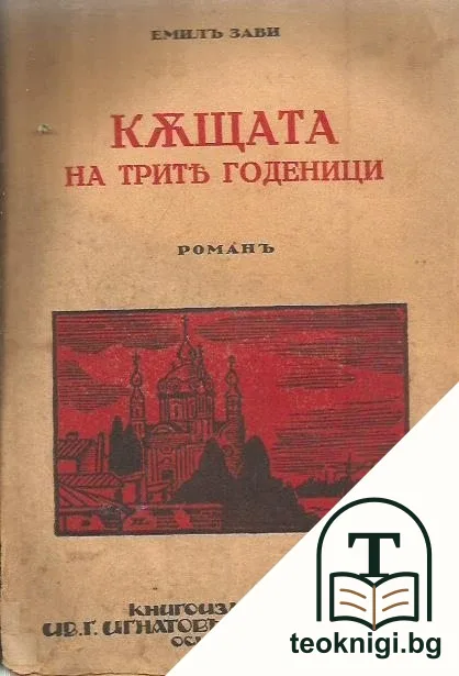 Къщата на трите годеници — корица