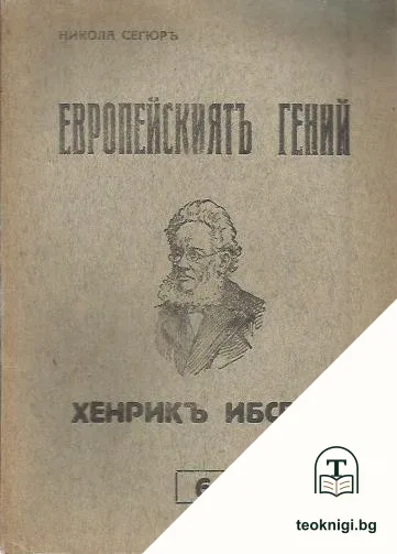 Европейскиятъ гений. Книга 6: Хенрикъ Ибсенъ — корица