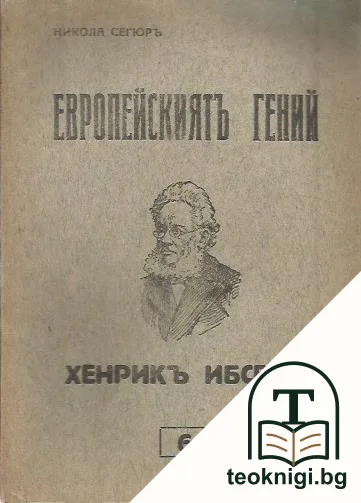 Европейскиятъ гений. Книга 6: Хенрикъ Ибсенъ — корица