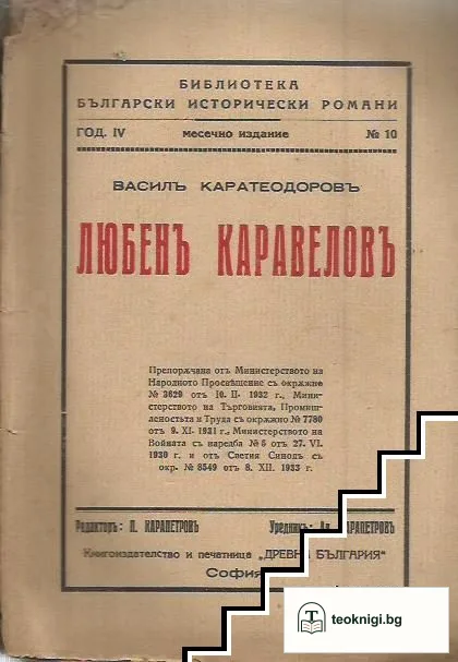Любенъ Каравеловъ — корица