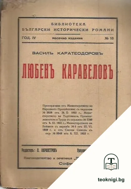 Любенъ Каравеловъ — корица