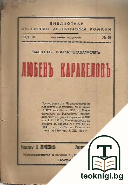 Любенъ Каравеловъ — корица