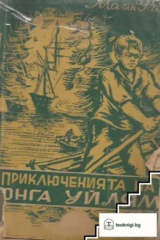 Приключенията на юнга Уилям — корица