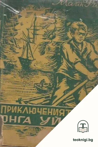 Приключенията на юнга Уилям — корица