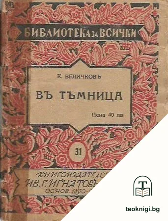 Въ тъмница — корица