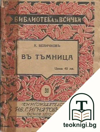 Въ тъмница — корица