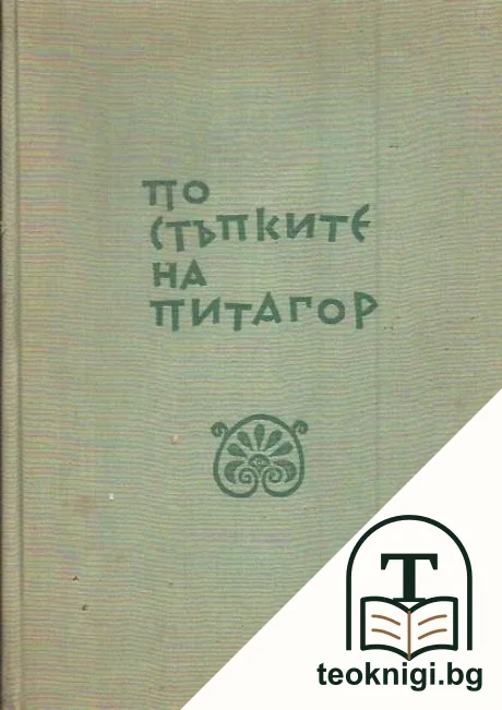 По стъпките на Питагор — корица