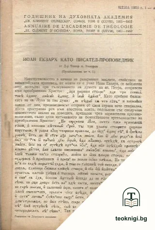 Годишник на духовната академия "Св. Климент Охридски". Том II (XXVIII). Иоан Екзарх като писател-проповедник — корица