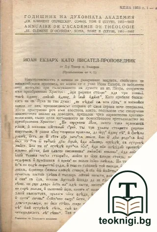 Годишник на духовната академия "Св. Климент Охридски". Том II (XXVIII). Иоан Екзарх като писател-проповедник — корица