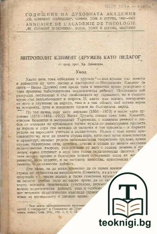 Годишник на духовната академия "Св. Климент Охридски". Том II (XXVIII). Митрополит Климент (Друмев) като педагог — корица