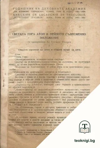 Годишник на духовната академия "Св. Климент Охридски". Том III (XXIX). Светата гора Антон и нейното съвременно положение — корица