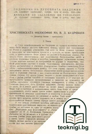 Годишник на духовната академия "Св. Климент Охридски". Том III (XXIX). Християнската философия на В. Д. Кудрявцев — корица