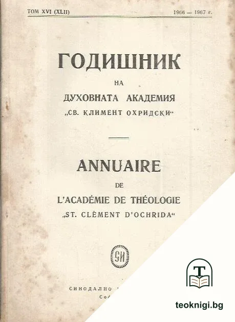 Годишник на духовната академия "Св. Климент Охридски". Том XVI (XLII). Взаимните отношения между Светите апостоли Петър и Павел, отразени в техните послания — корица