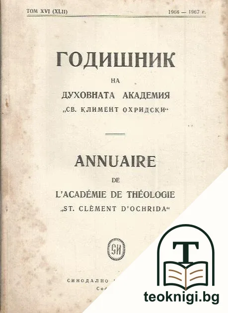 Годишник на духовната академия "Св. Климент Охридски". Том XVI (XLII). Взаимните отношения между Светите апостоли Петър и Павел, отразени в техните послания — корица