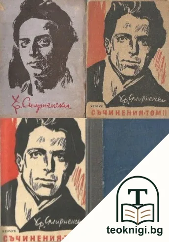 Съчинения в три тома. Том 1-3 — корица