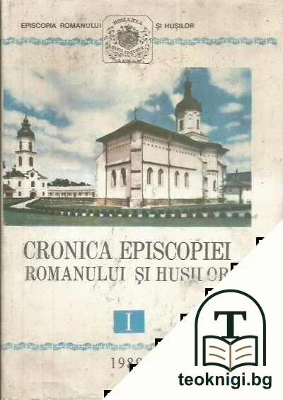 Cronica episcopiei Romanului și Husilor — корица