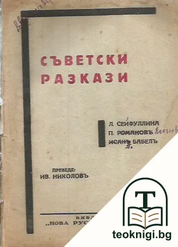 Съветски разкази — корица