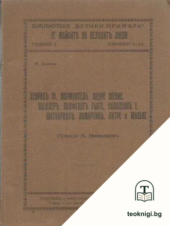 Майките на великите люди — корица