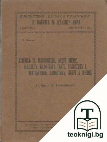 Майките на великите люди — корица