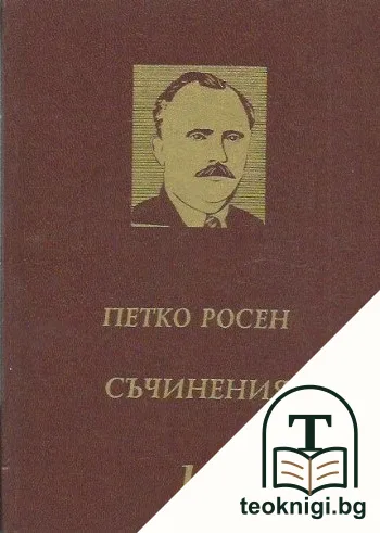 Съчинения в десет тома. Том 10 — корица