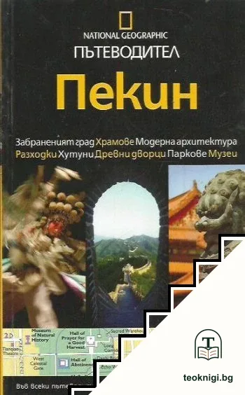 Пекин. Пътеводител — корица