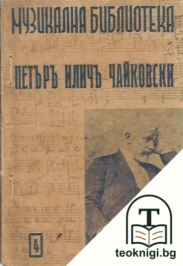 Петъръ Иличъ Чайковски — корица