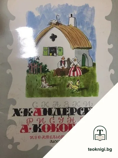 Сказки — корица
