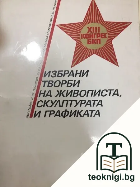 Избрани творби на живописта, скулптурата и графиката — корица