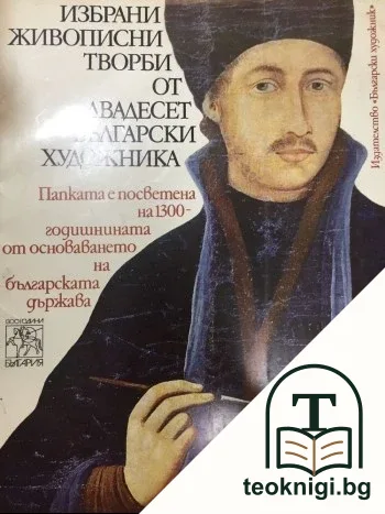Избрани живописни творби от двадесет български художника — корица