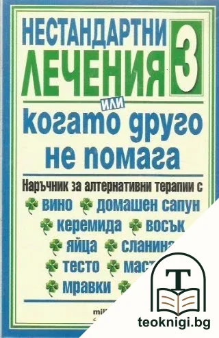 Нестандартни лечения или когато друго не помага. Книга 3 — корица